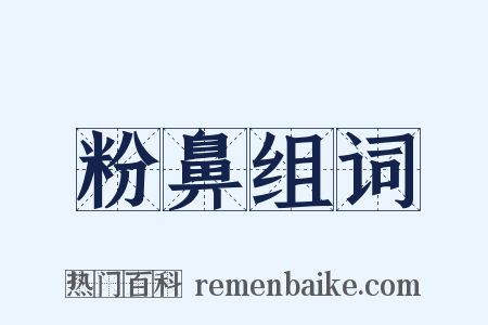 粉鼻组词是什么意思的图片